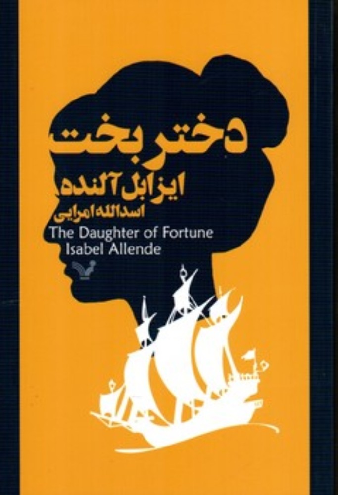 دختر بخت (رقعی-شمیز)