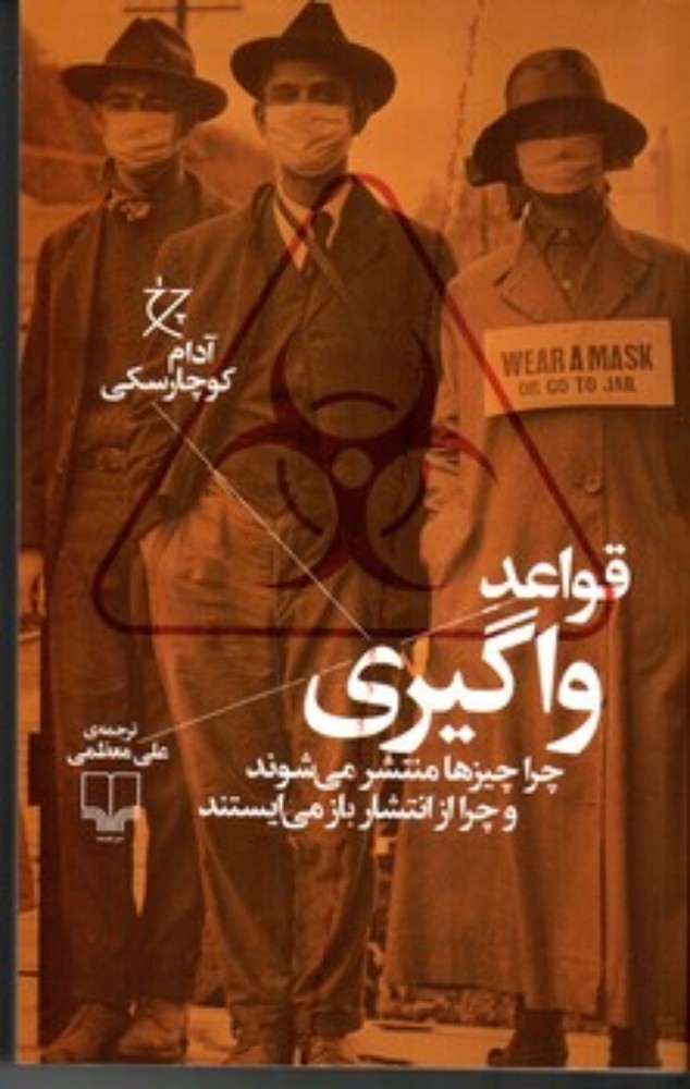قواعد واگیری - چرا چیز ها منتشر می شوند و چرا از انتشار باز می ایستند (رقعی-شمیز)