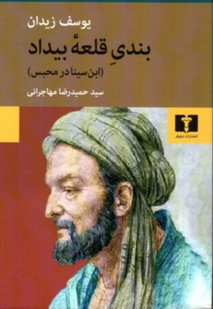 بندی قلعه بیداد-ابن سینا در محبس (رقعی-شمیز)