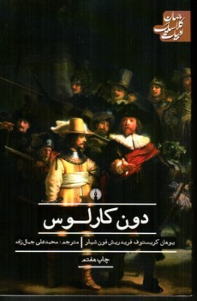 دون کارلوس (رقعی-شمیز)