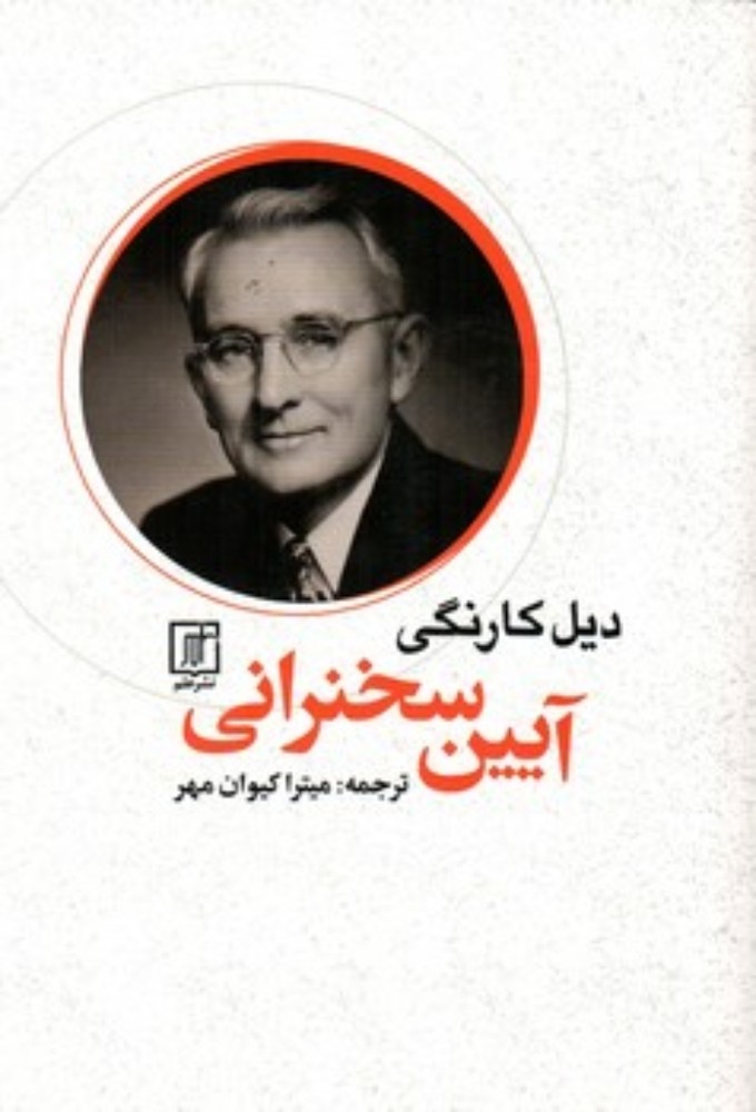 آیین سخنرانی (رقعی-شمیز)