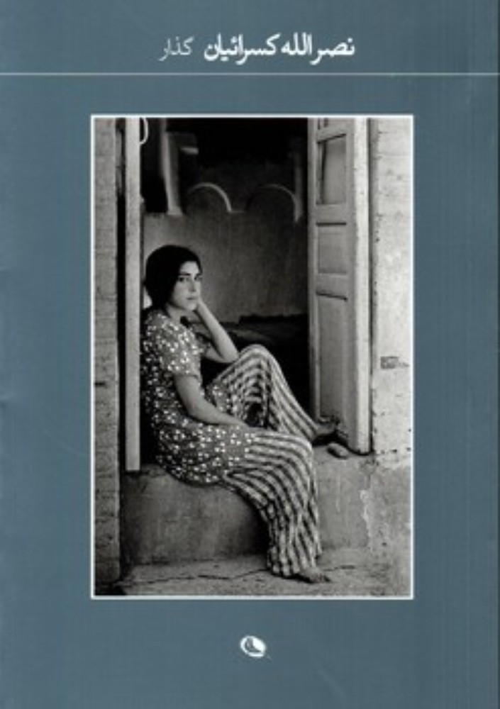 گذار(رقعی-شمیز)