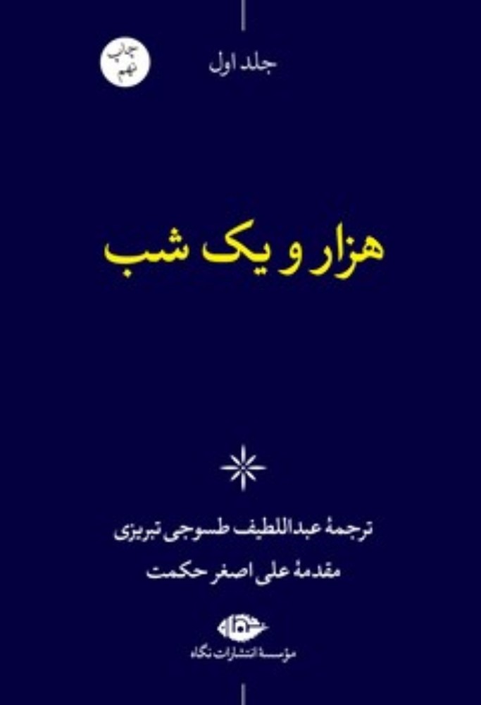 هزار و یک شب-شش جلدی-قابدار (رقعی-گالینگور)