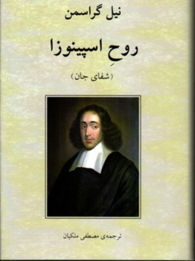 روح اسپینوزا-شفای جان(رقعی-گالینگور)