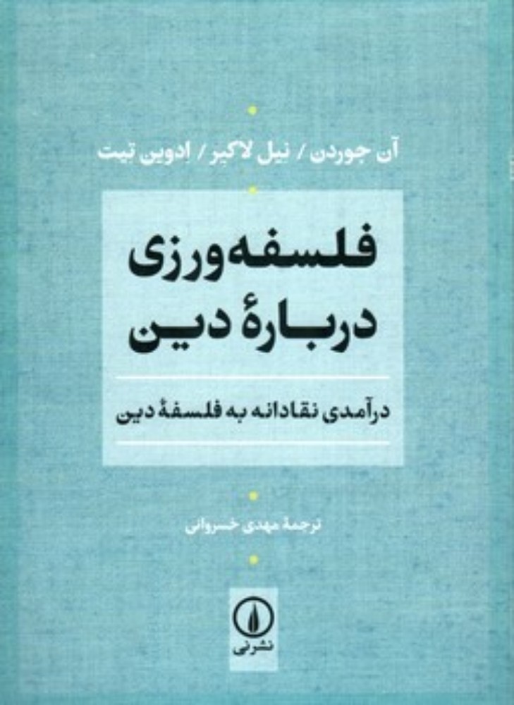 فلسفه ورزی درباره دین - درآمدی نقادانه به فلسفه دین (رقعی-شمیز)