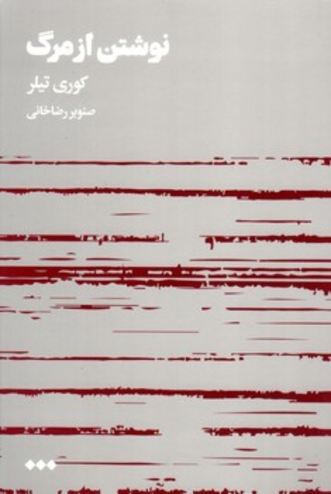 نوشتن از مرگ (رقعی-شمیز)