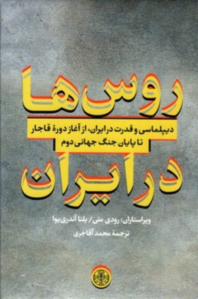 روس ها در ایران - دیپلماسی و قدرت در ایران (رقعی-گالینگور)