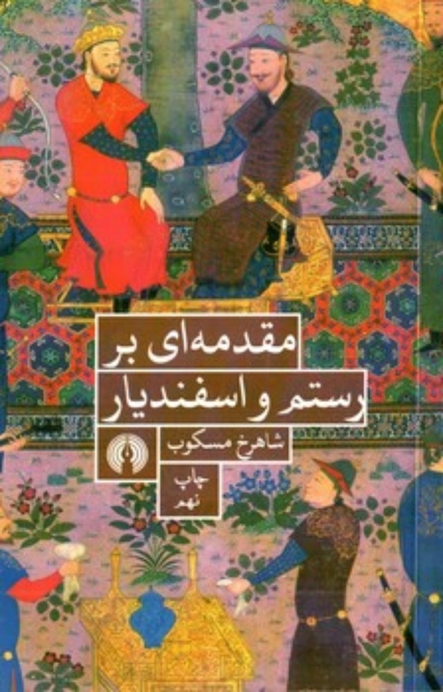 مقدمه ای بر رستم و اسفندیار (پالتویی-شمیز)