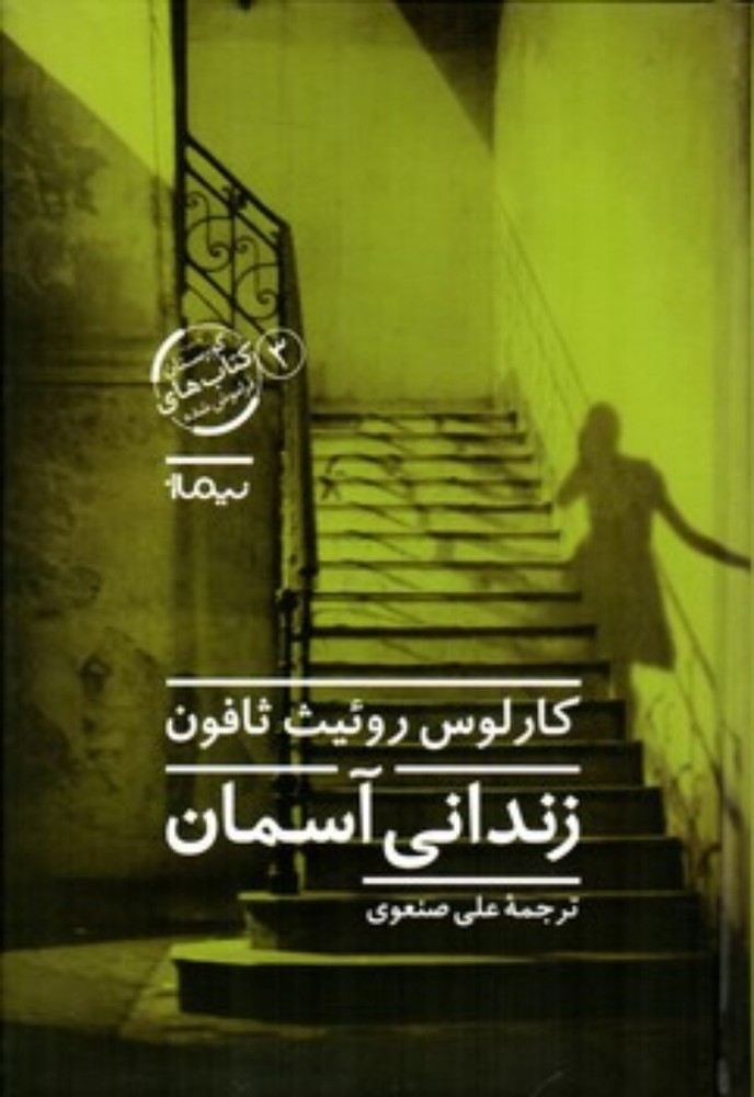 زندانی آسمان (رقعی-گالینگور)