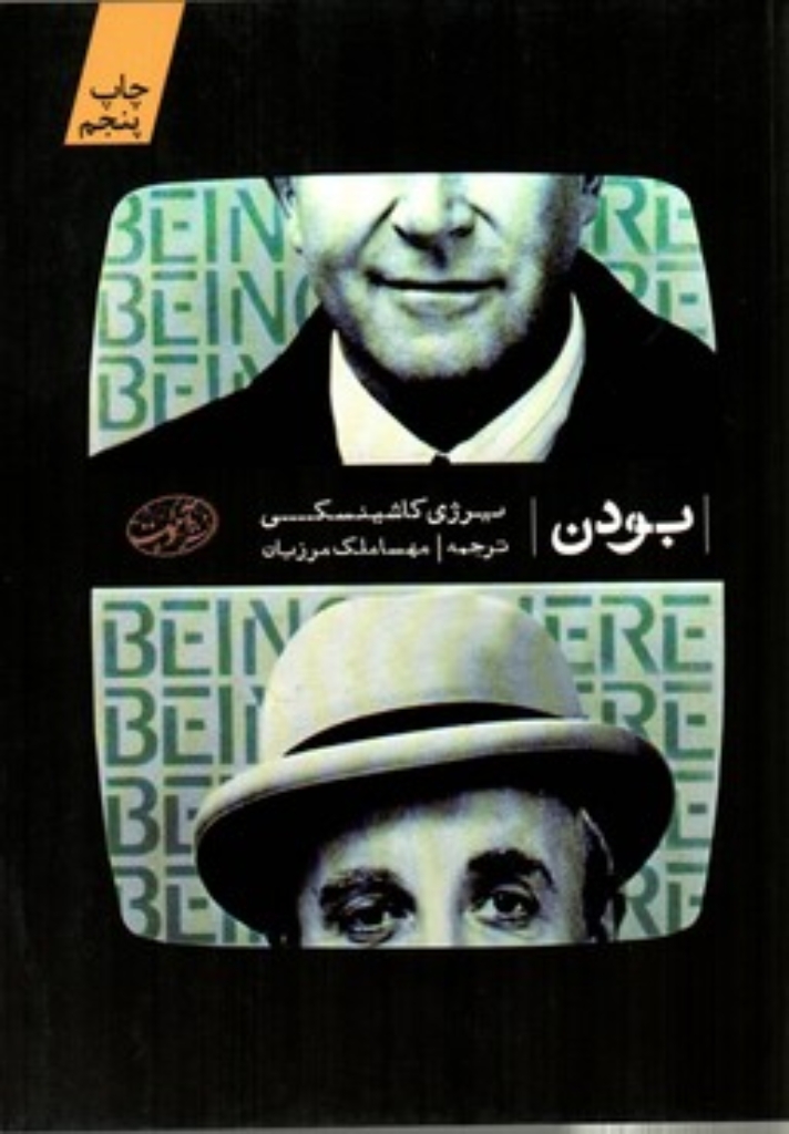 بودن (رقعی-شمیز)