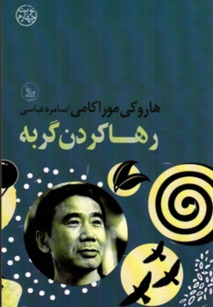 رها کردن گربه (رقعی-شمیز)