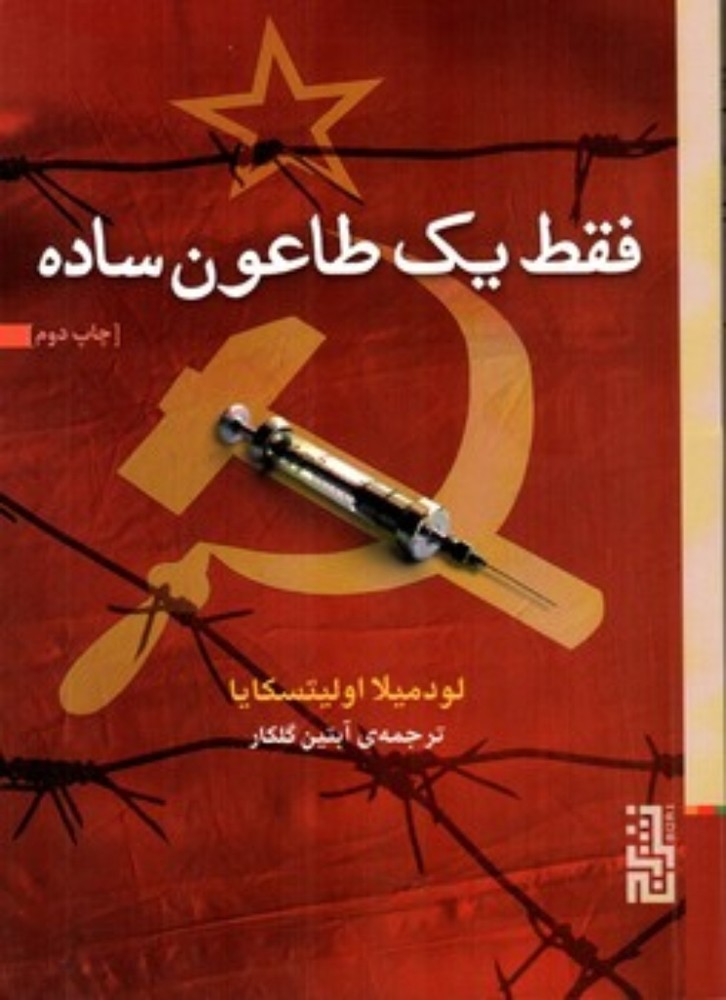 فقط یک طاعون ساده (جیبی-شمیز)