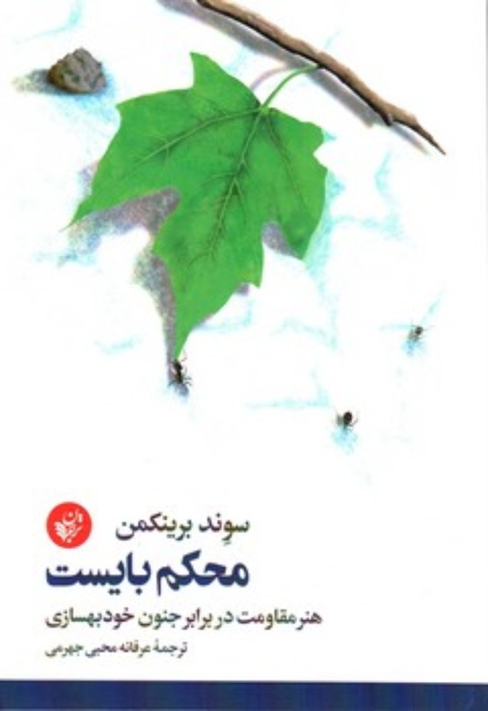 محکم بایست - هنر مقتومت در برابر جنون خودبهسازی (رقعی-شمیز)