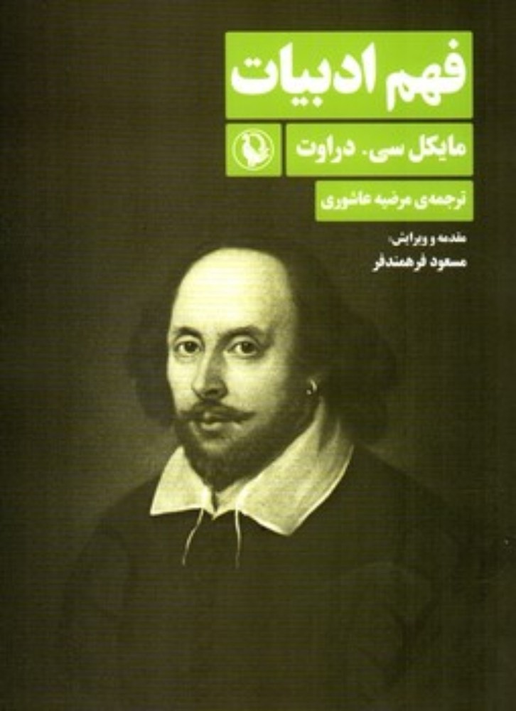 فهم ادبیات (رقعی-شمیز)