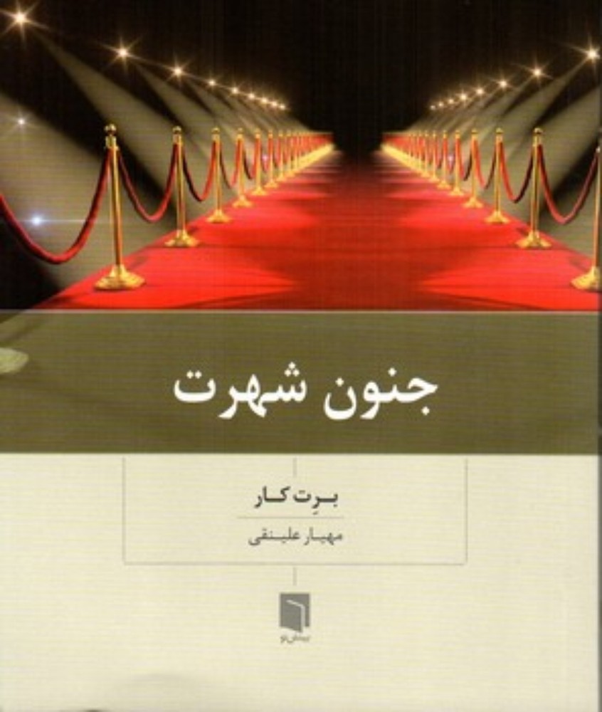 جنون شهرت (رقعی-شمیز)