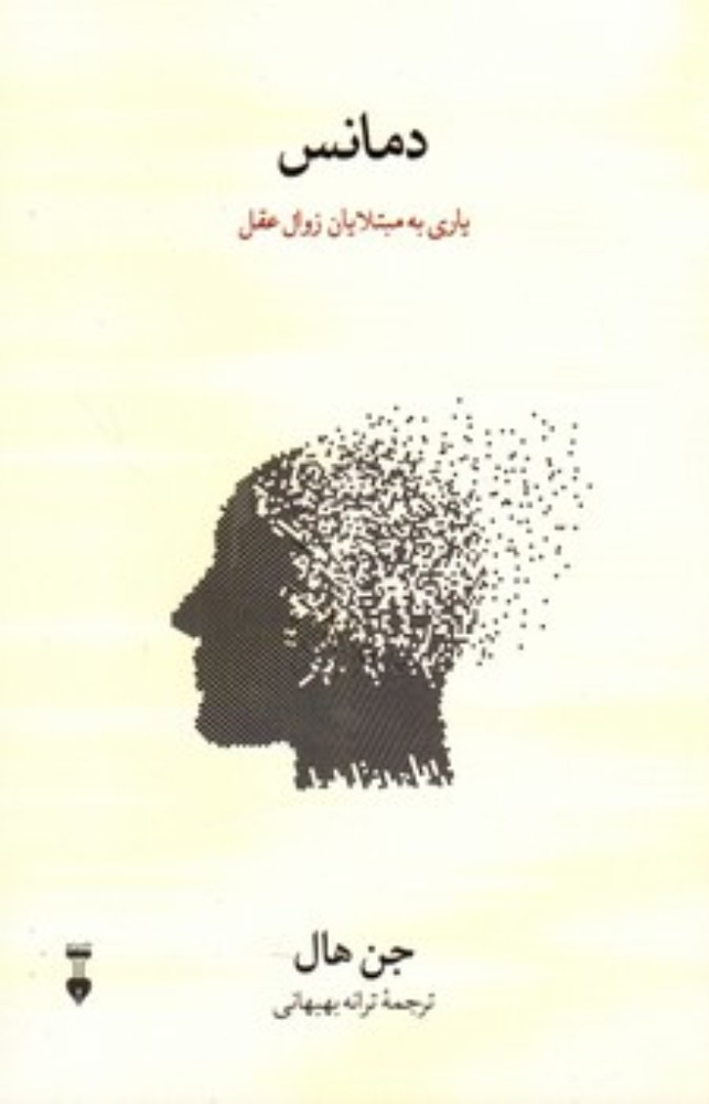 دمانس - زوال عقل (رقعی-شمیز)