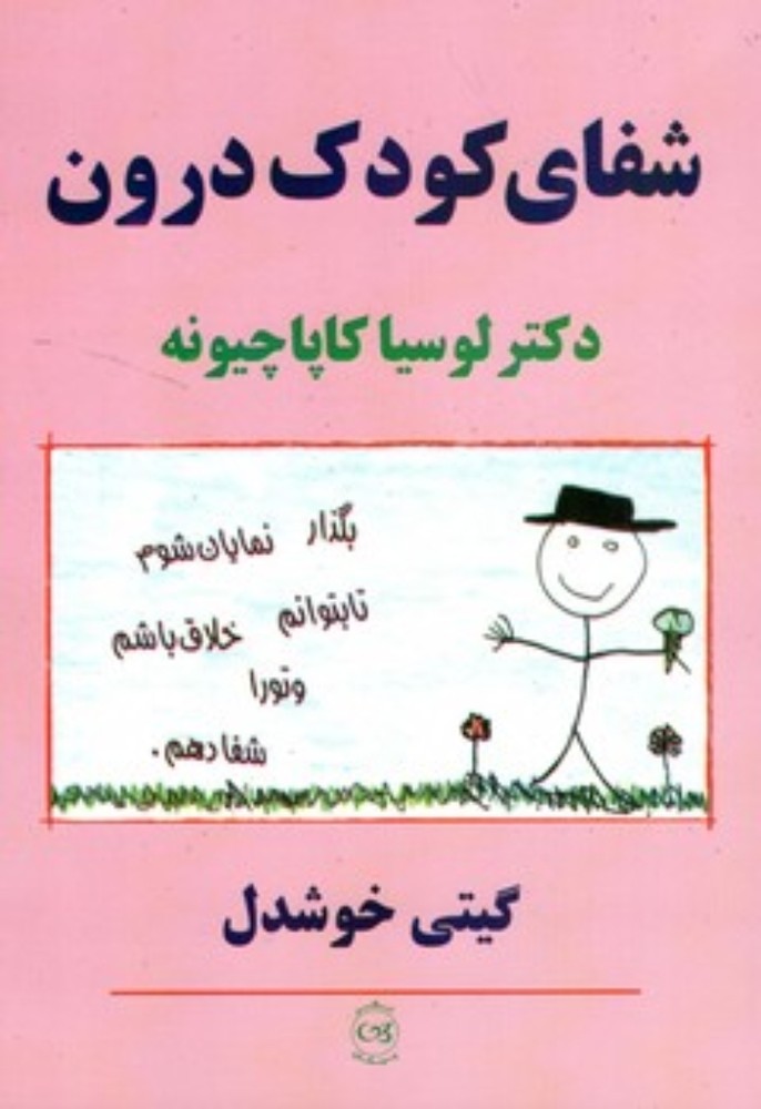 شفای کودک درون (وزیری-شمیز)