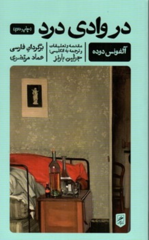 در وادی درد (پالتویی-شمیز)