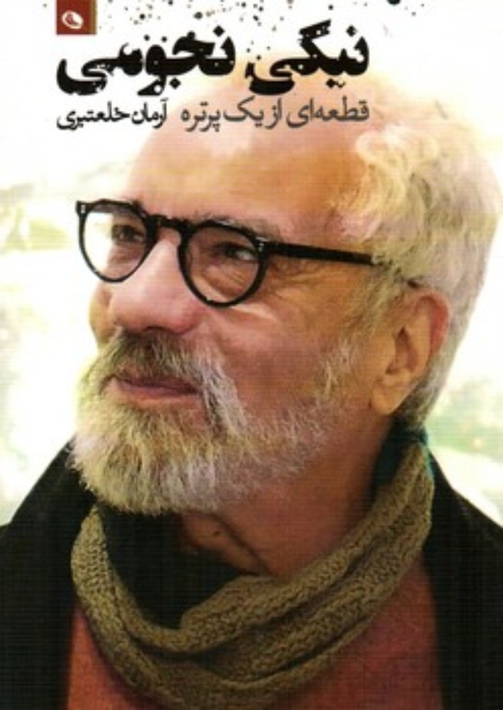 قطعه ای از یک پرتره - نیکی نجومی(رقعی-شمیز)