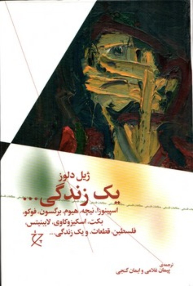 یک زندگی - اسپینوزا نیچه هیوم برگسون فوکو بکت اسکیزوکای لایبنیتس فلسطین قطعات (رقعی-گالینگور)