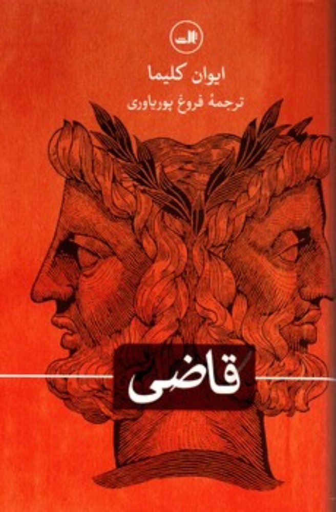 قاضی (وزیری-گالینگور)