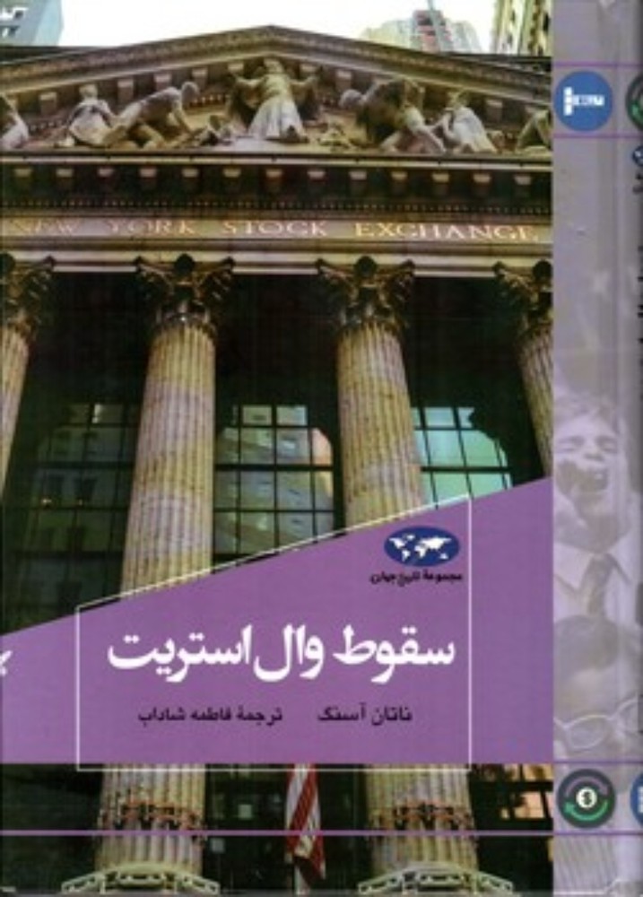 سقوط وال استریت (وزیری-گالینگور)