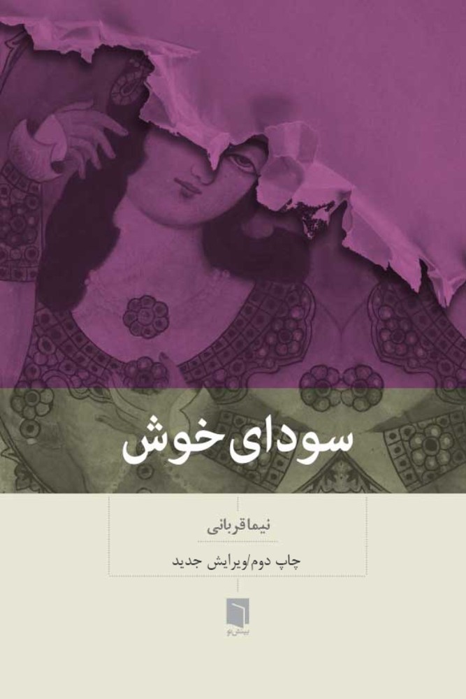 سودای خوش (رقعی-شمیز)