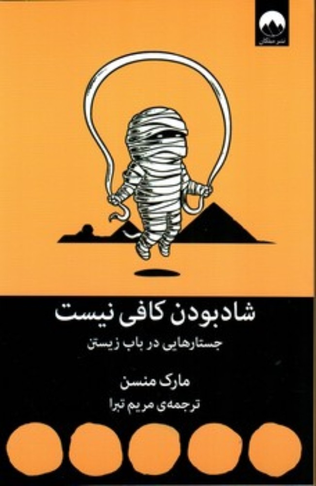 شاد بودن کافی نیست - جستار هایی درباب زیستن (رقعی-شمیز)