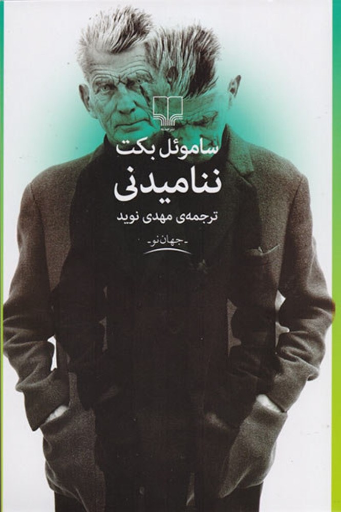 ننامیدنی (رقعی-شمیز)