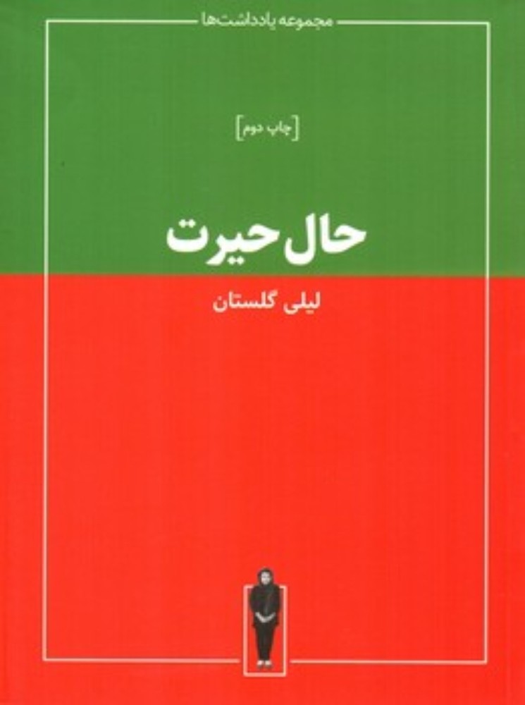 حال حیرت (رقعی-شمیز)