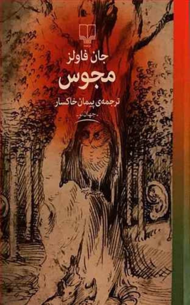مجوس (رقعی-گالینگور)