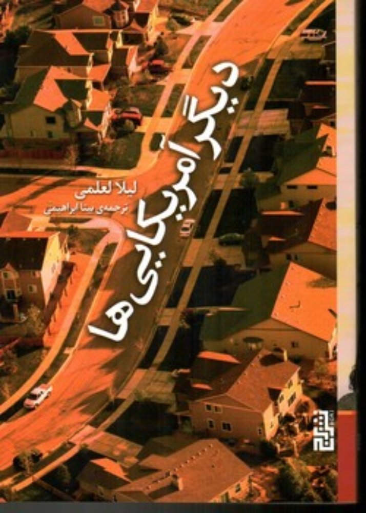 دیگر آمریکایی ها (رقعی-شمیز)