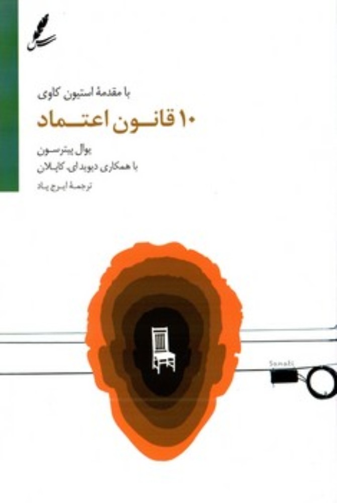 10 قانون اعتماد (رقعی-شمیز)