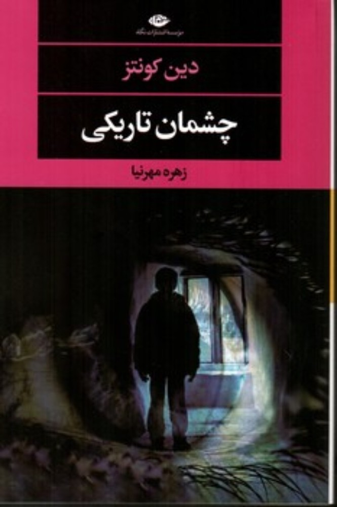 چشمان تاریکی (رقعی-شمیز)