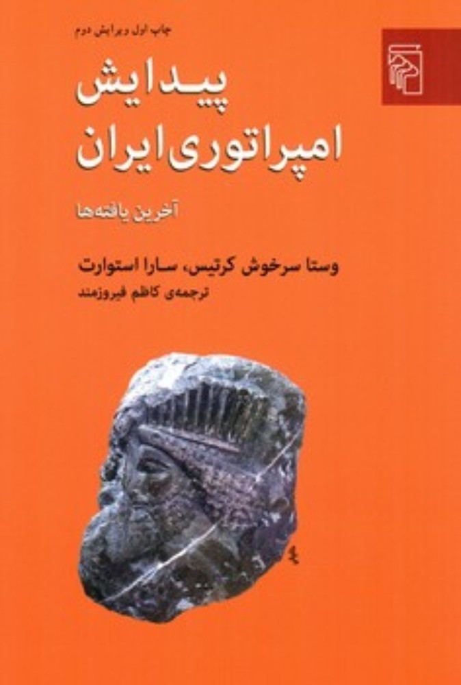 پیدایش امپراتوری ایران (رقعی-شمیز)