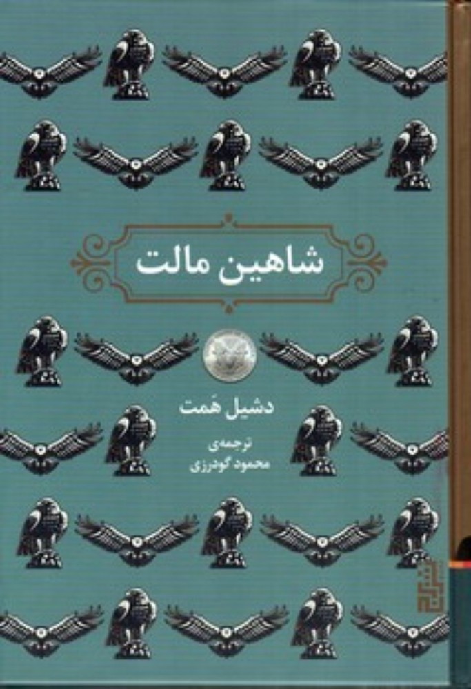 شاهین مالت (رقعی-گالینگور)