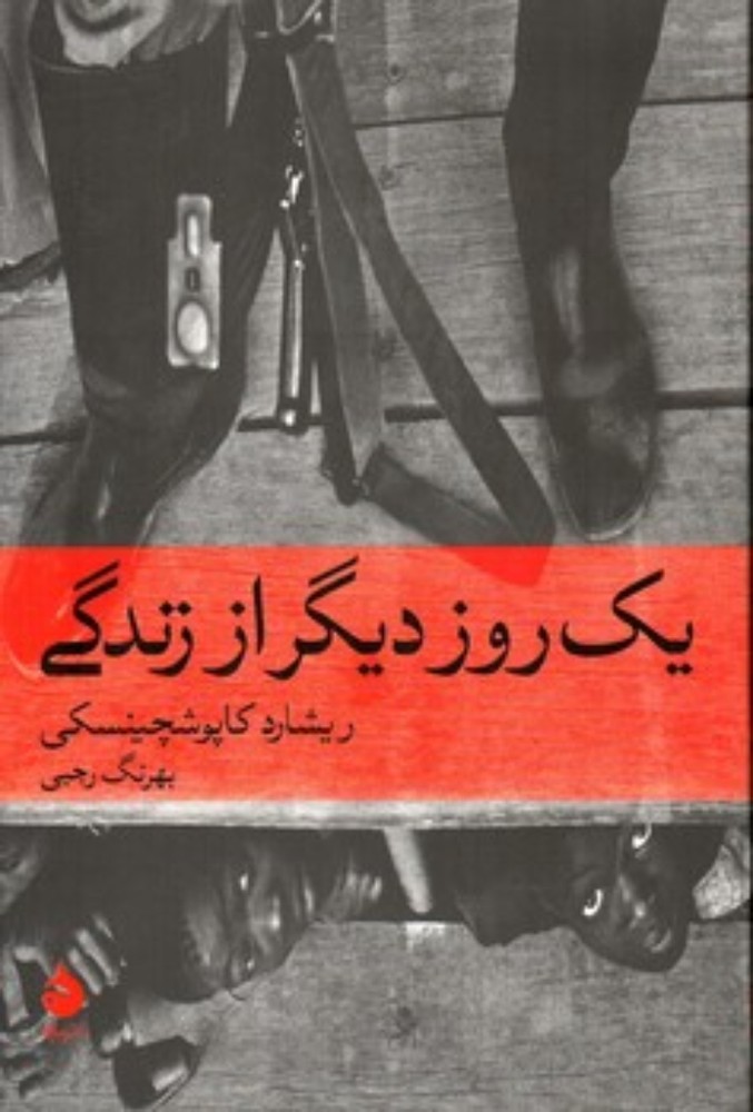 یک روز دیگر از زندگی (رقعی-شمیز)