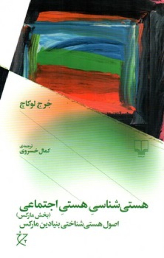 هستی شناسی هستی اجتماعی - بخش مارکس (رقعی-شمیز)