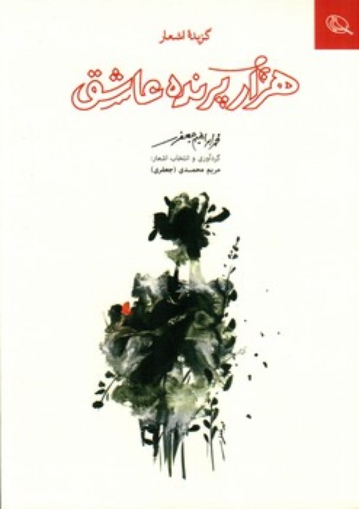 هزار پرنده عاشق (رقعی-شمیز)