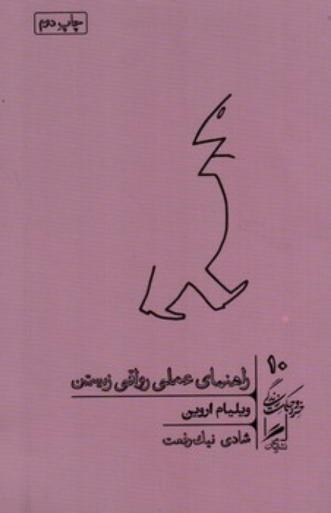 راهنمای عملی رواقی زیستن 10 (پالتویی-شمیز)