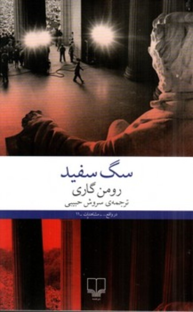 سگ سفید (رقعی-شمیز)
