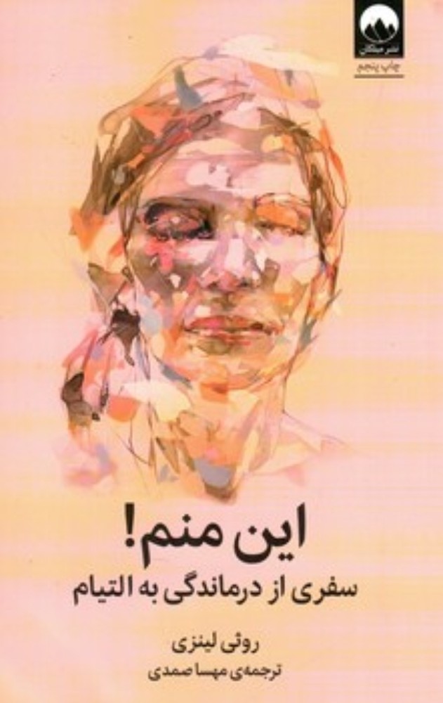 این منم (رقعی-شمیز)