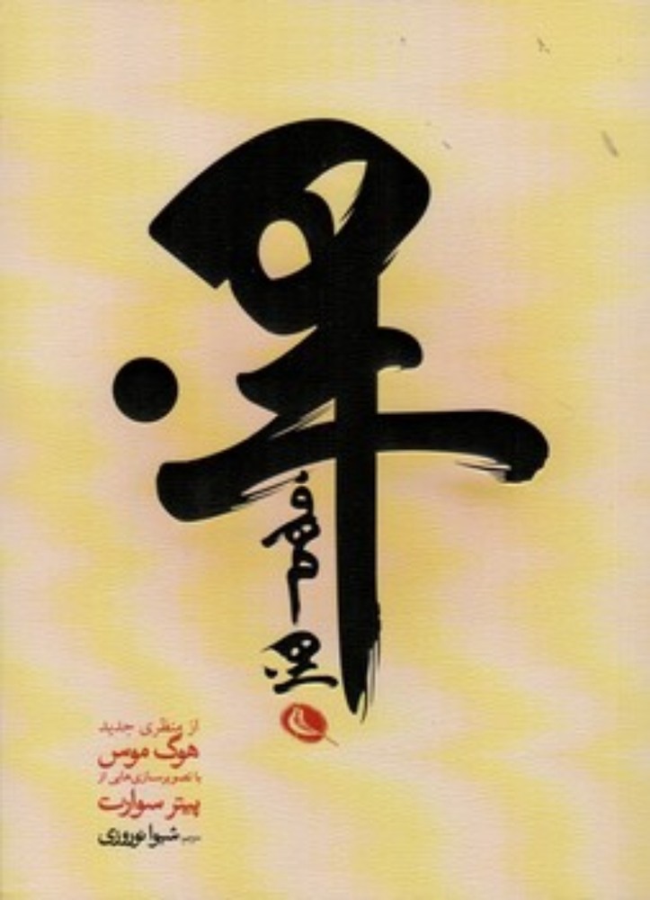 فهم هنر (رقعی-شمیز)