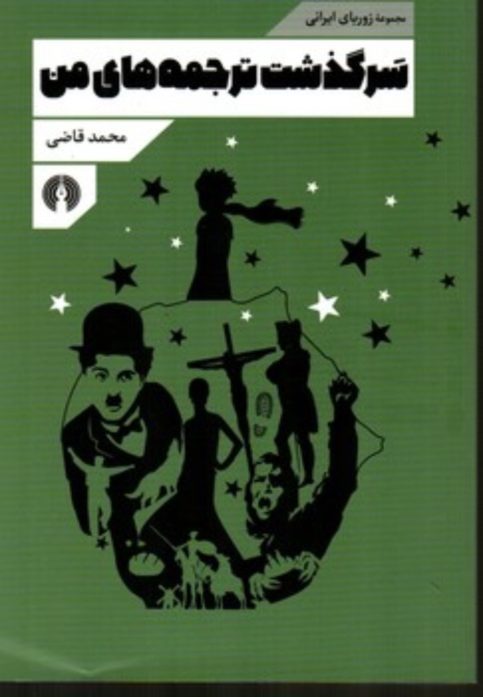 سرگذشت ترجمه های من (پالتویی-شمیز)