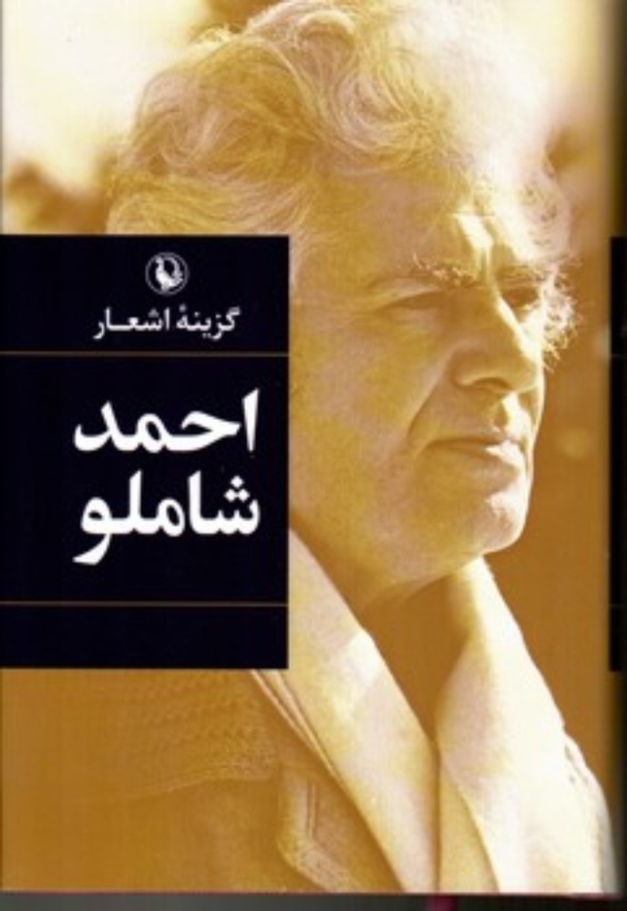 گزینه اشعار احمد شاملو (رقعی-گالینگور)