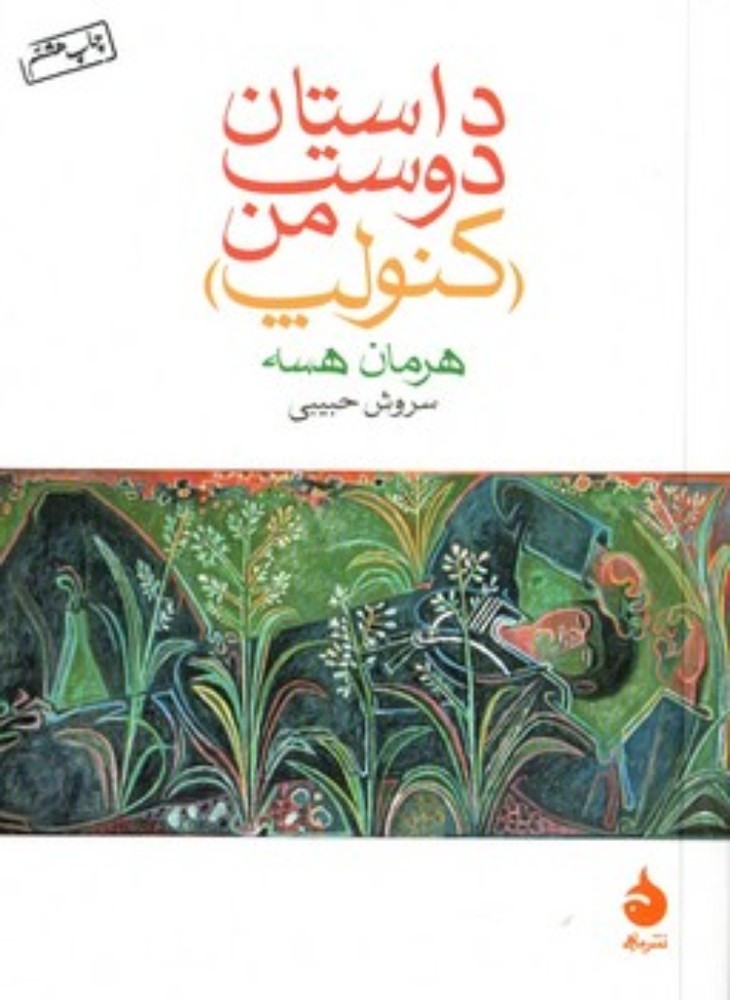 داستان دوست من - کنولپ (جیبی-شمیز)