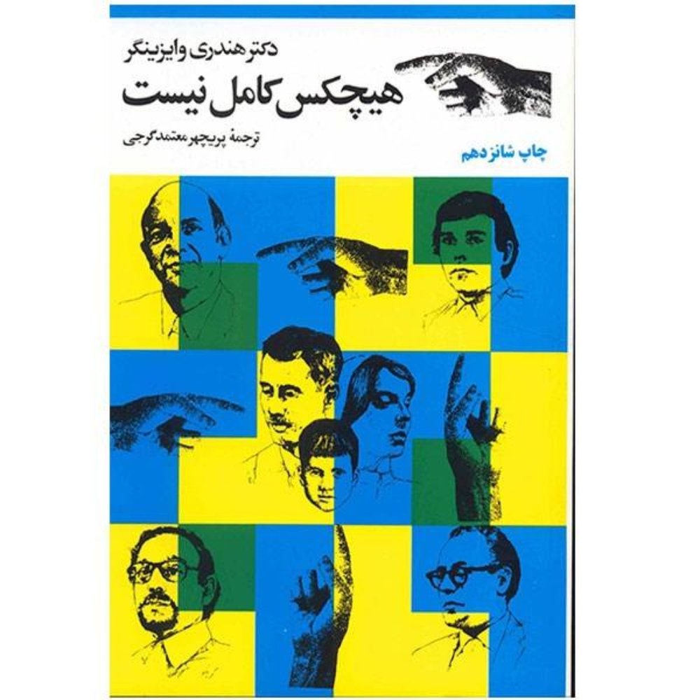 هیچکس کامل نیست (رقعی-شمیز)