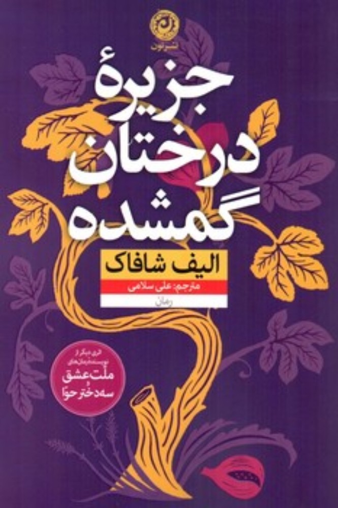 جزیره درختان گمشده (رقعی-شمیز)
