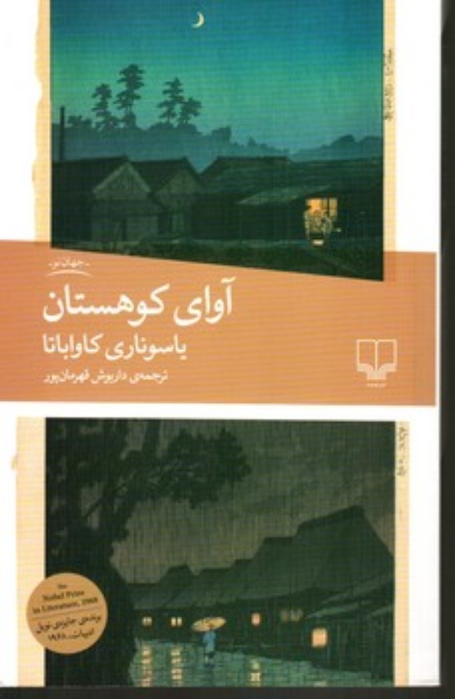 آوای کوهستان (رقعی-شمیز)