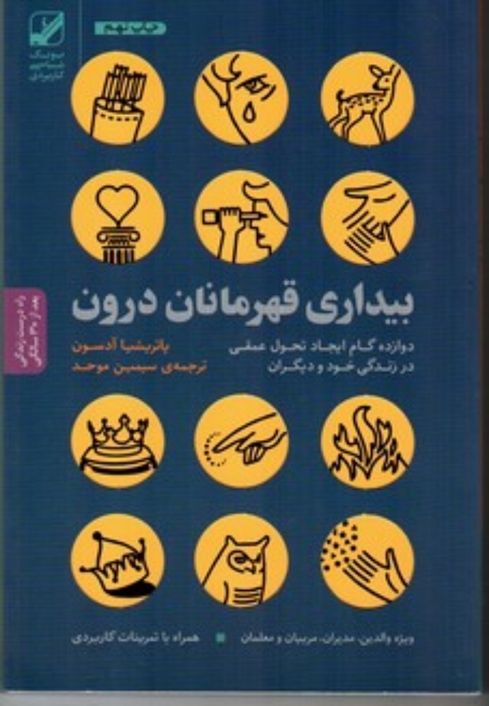 بیداری قهرمانان درون - دوازده گام ایجاد تحول عمقی در زندگی خود و دیگران (رقعی-شمیز)